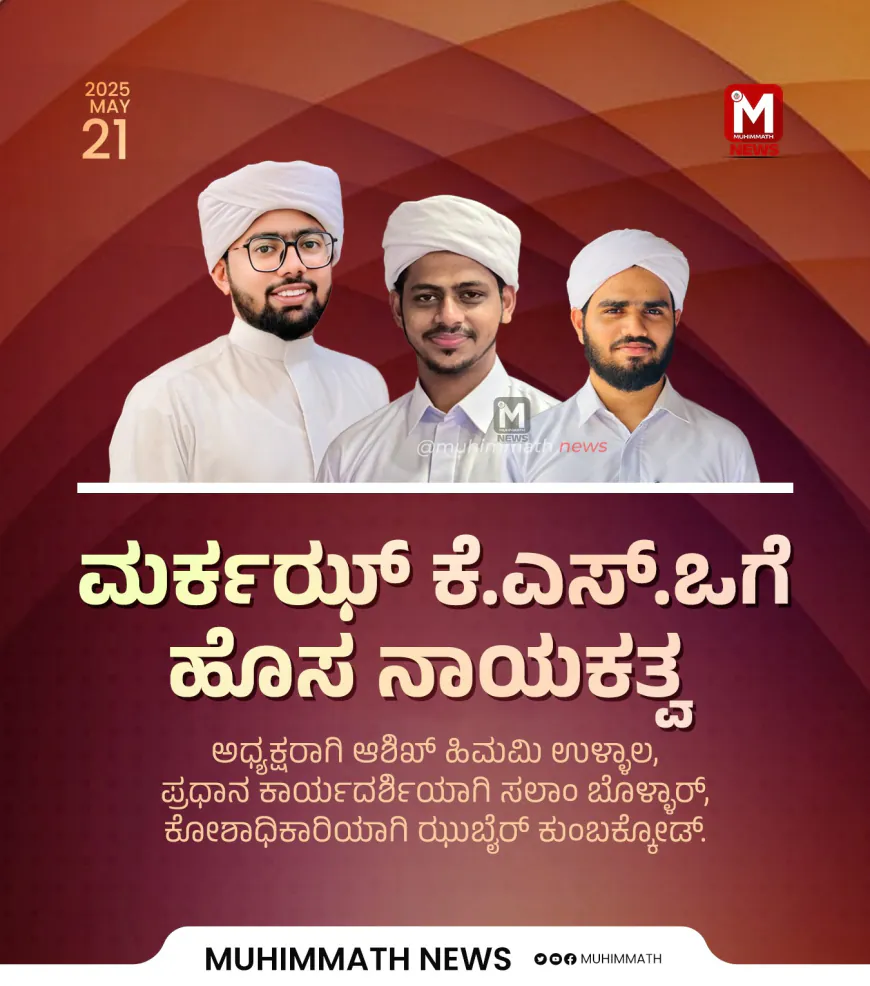 ಮರ್ಕಝ್ ಕೆ.ಎಸ್‌.ಒಗೆ ಹೊಸ ನಾಯಕತ್ವ