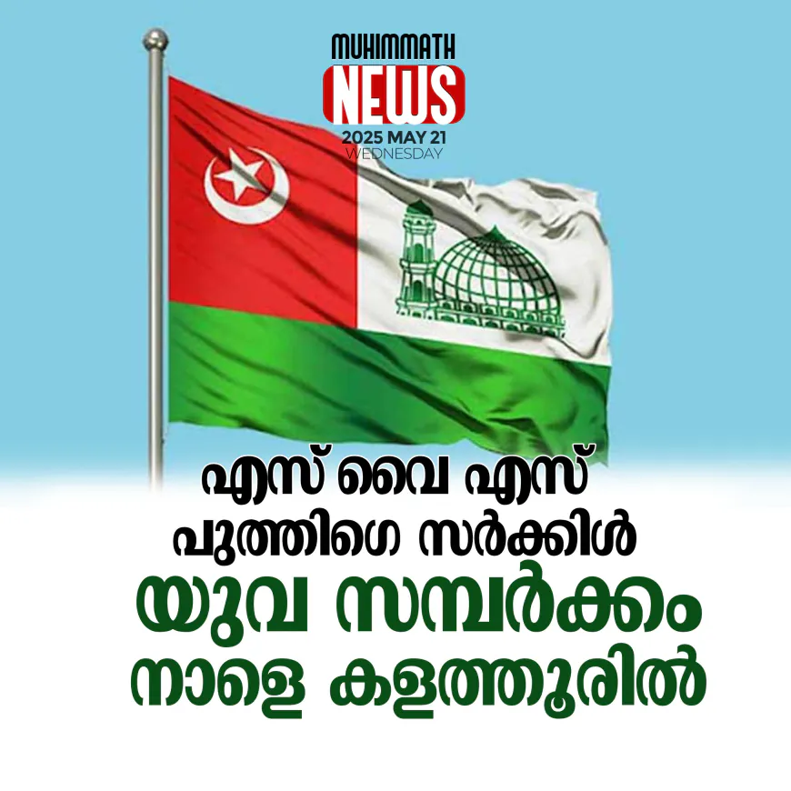 എസ് വൈ എസ് പുത്തിഗെ സര്‍ക്കിള്‍ യുവ സമ്പര്‍ക്കം നാളെ കളത്തൂരില്‍