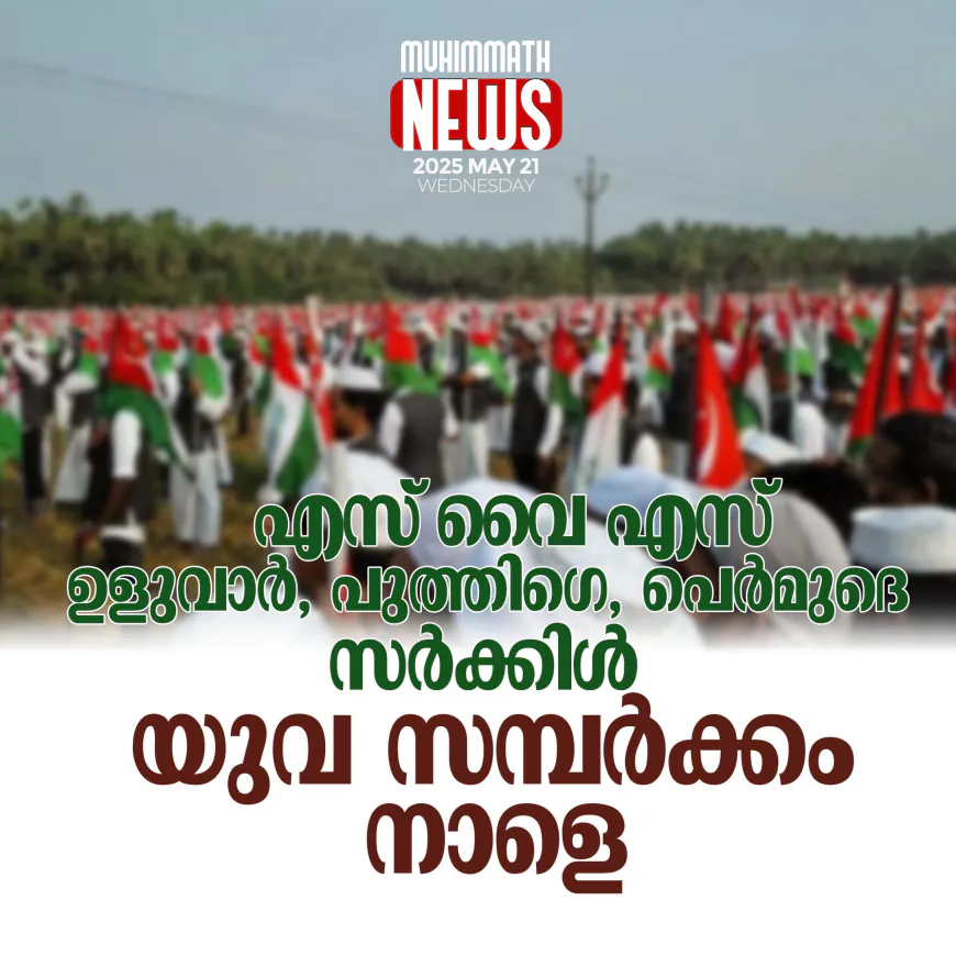 എസ് വൈ എസ് ഉളുവാര്‍, പുത്തിഗെ, പെര്‍മുദെ സര്‍ക്കിള്‍  യുവ സമ്പര്‍ക്കം നാളെ