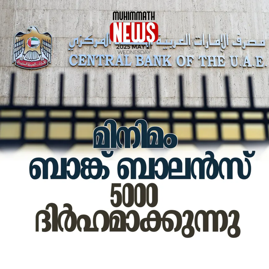 മിനിമം ബാങ്ക് ബാലന്‍സ് 5,000 ദിര്‍ഹമാക്കുന്നു
