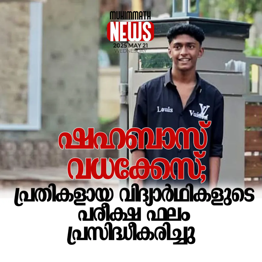 ഷഹബാസ് വധക്കേസ്; പ്രതികളായ വിദ്യാര്‍ഥികളുടെ പരീക്ഷ ഫലം പ്രസിദ്ധീകരിച്ചു