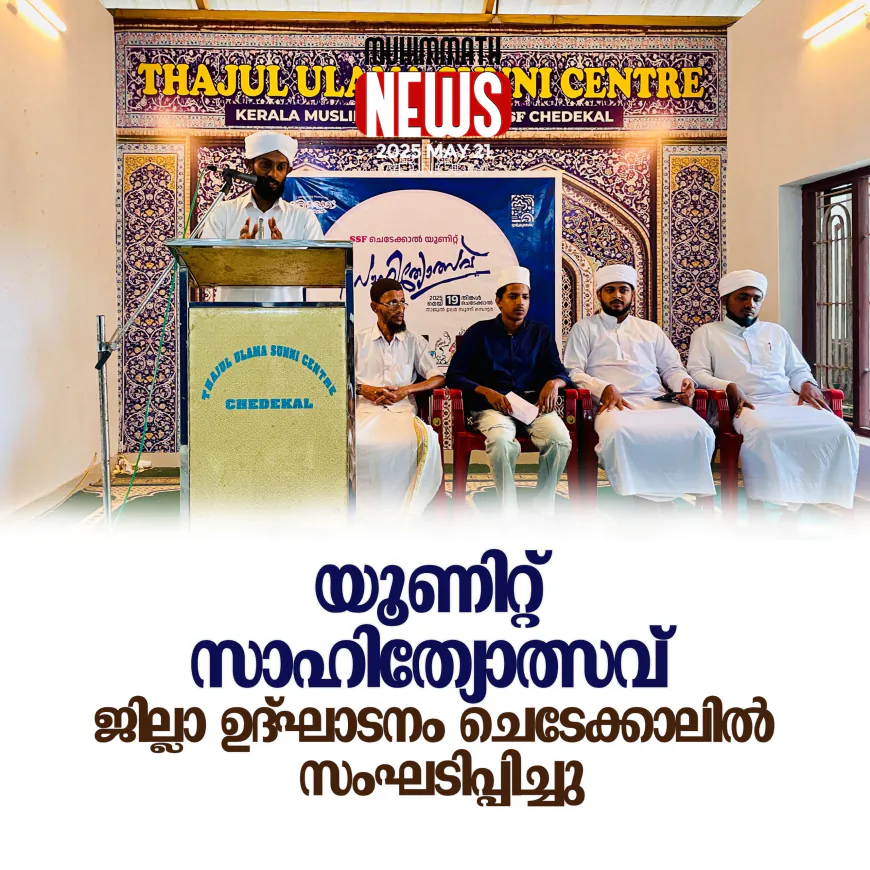 യൂണിറ്റ് സാഹിത്യോത്സവ്; ജില്ലാ ഉദ്ഘാടനം ചെടേക്കാലില്‍ സംഘടിപ്പിച്ചു