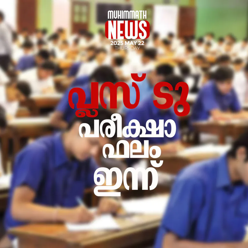 പ്ലസ് ടു പരീക്ഷാഫലം ഇന്ന്