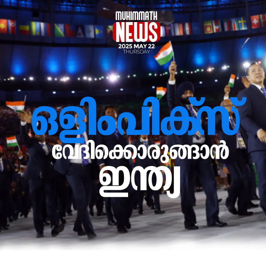 ഒളിംപിക്സ് വേദിക്കൊരുങ്ങാന്‍  ഇന്ത്യ