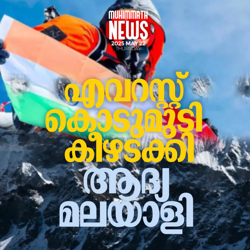 എവറസ്റ്റ് കൊടുമുടി കീഴടക്കി ആദ്യ മലയാളി