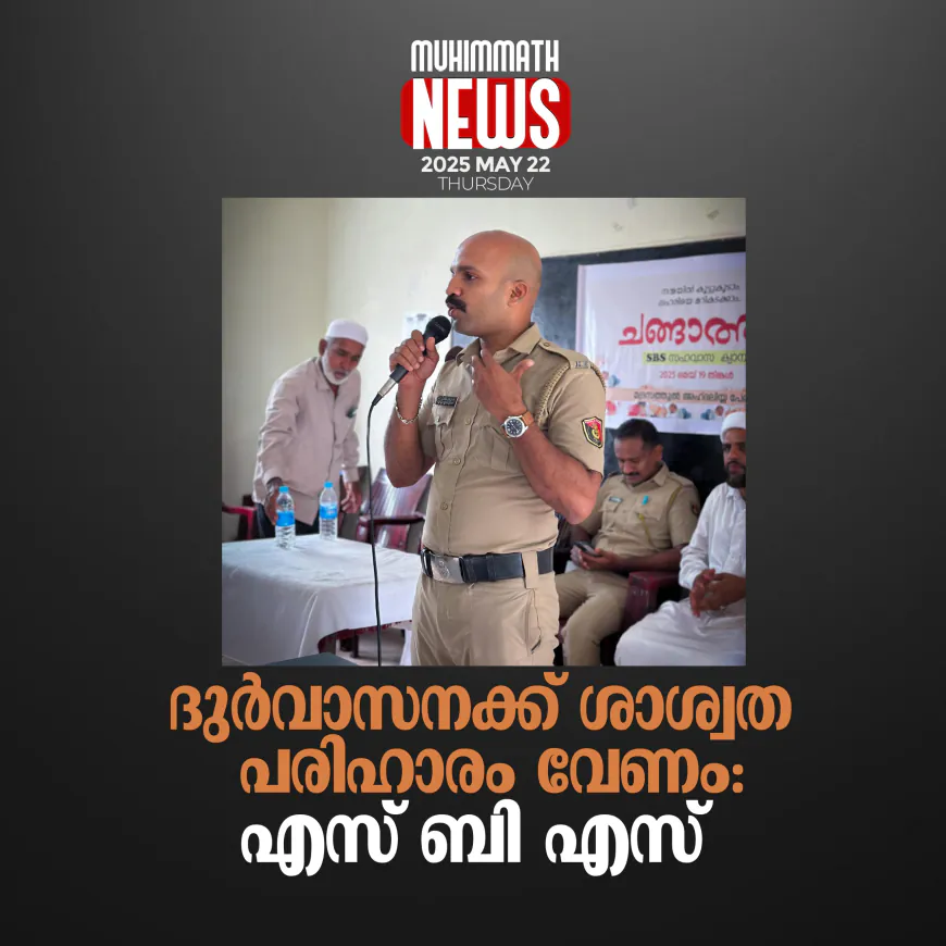 ദുര്‍വാസനക്ക് ശാശ്വത പരിഹാരം വേണം; എസ് ബി എസ്