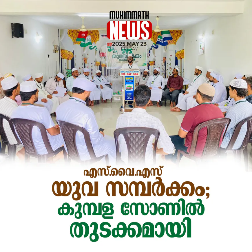 എസ്.വൈ.എസ് യുവ സമ്പര്‍ക്കം; കുമ്പള സോണില്‍ തുടക്കമായി