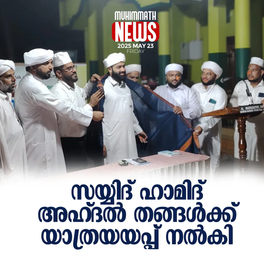 സയ്യിദ് ഹാമിദ്  അഹ്ദല്‍  തങ്ങള്‍ക്ക് യാത്രയയപ്പ് നല്‍കി