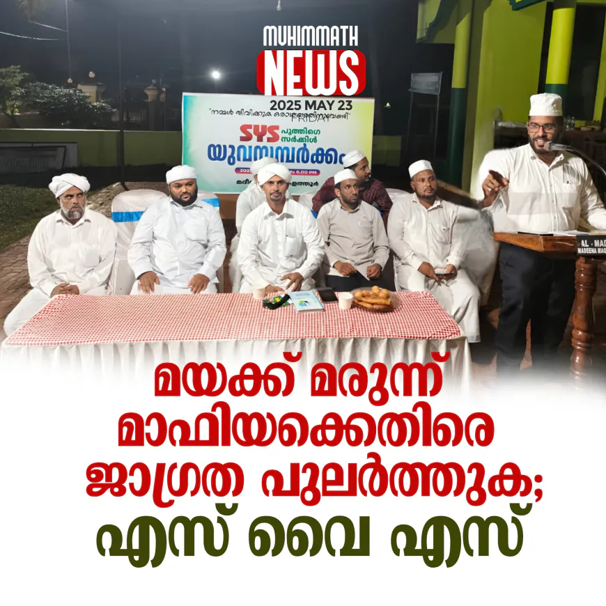മയക്ക് മരുന്ന് മാഫിയക്കെതിരെ ജാഗ്രത പുലര്‍ത്തുക; എസ് വൈ എസ്