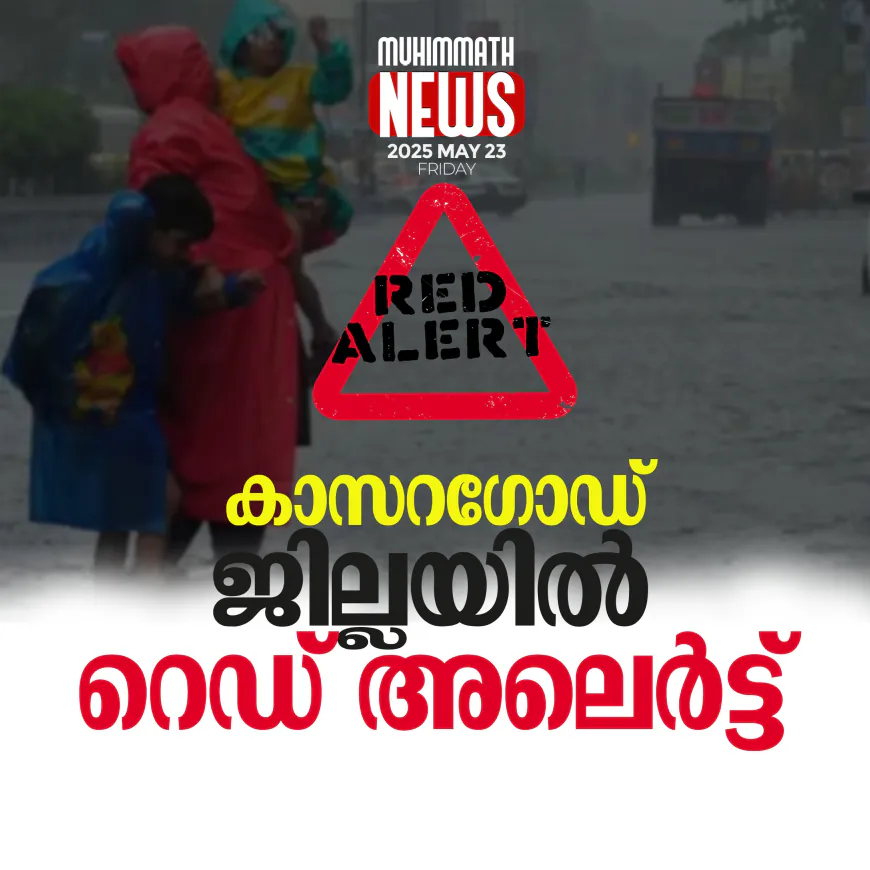 കാസറഗോഡ് ജില്ലയില്‍ റെഡ് അലെര്‍ട്ട്