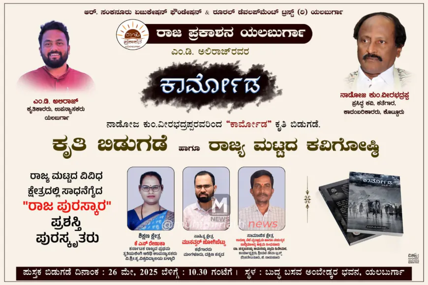 ಎಮ್ ಡಿ ಅಲಿರಾಜ್ ರವರ "ಕಾರ್ಮೋಡ "  ಕೃತಿ  ನಾಡೋಜ ಕಂ ವೀರಭದ್ರಪ್ಪನವರಿಂದ  ಬಿಡುಗಡೆ