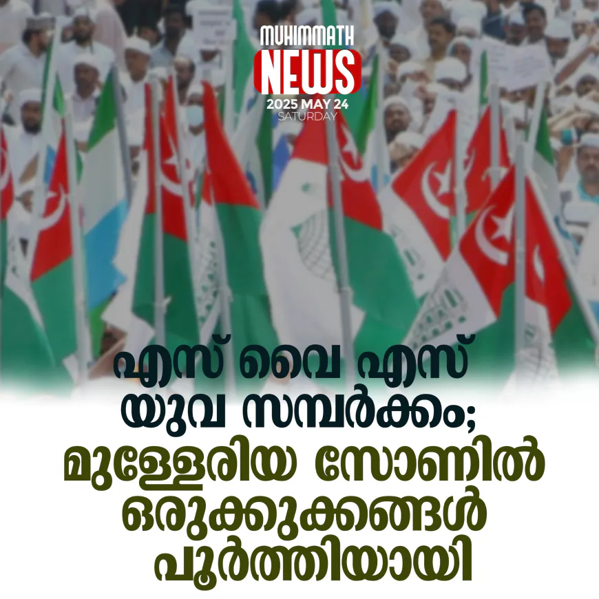 എസ് വൈ എസ് യുവസംമ്പര്‍ക്കം; മുള്ളേരിയ സോണില്‍ ഒരുക്കുക്കങ്ങള്‍ പൂര്‍ത്തിയായി