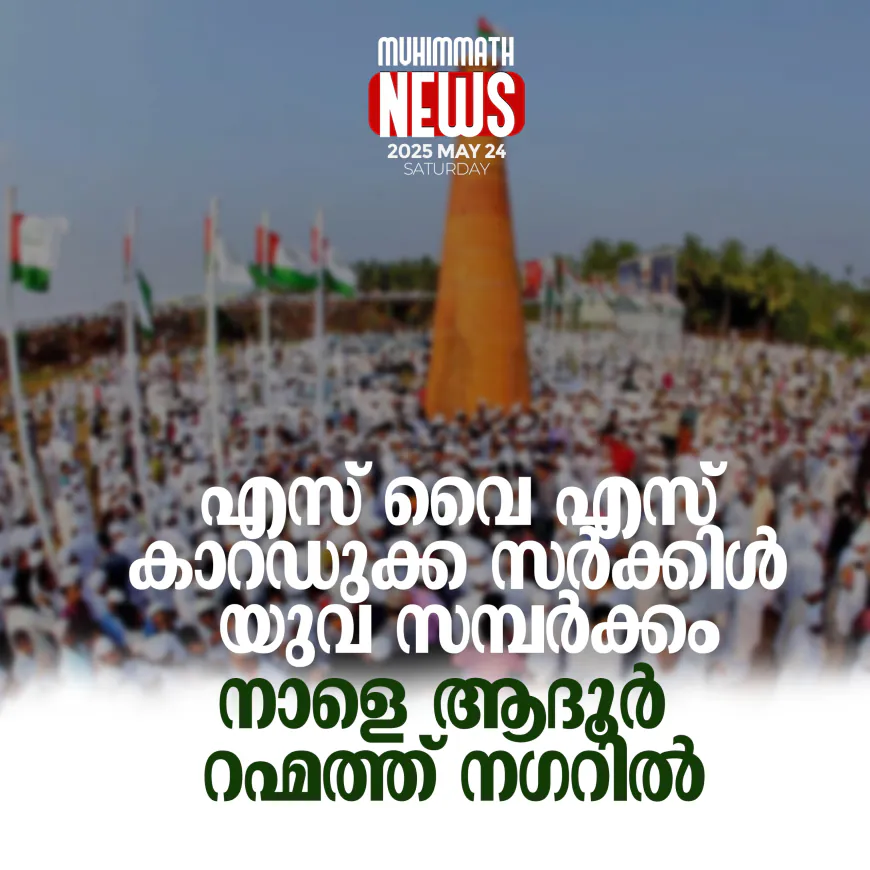 എസ് വൈ എസ് കാറഡുക്ക സര്‍ക്കിള്‍ യുവ സമ്പര്‍ക്കം നാളെ ആദൂര്‍ റഹ്‌മത്ത് നഗറില്‍