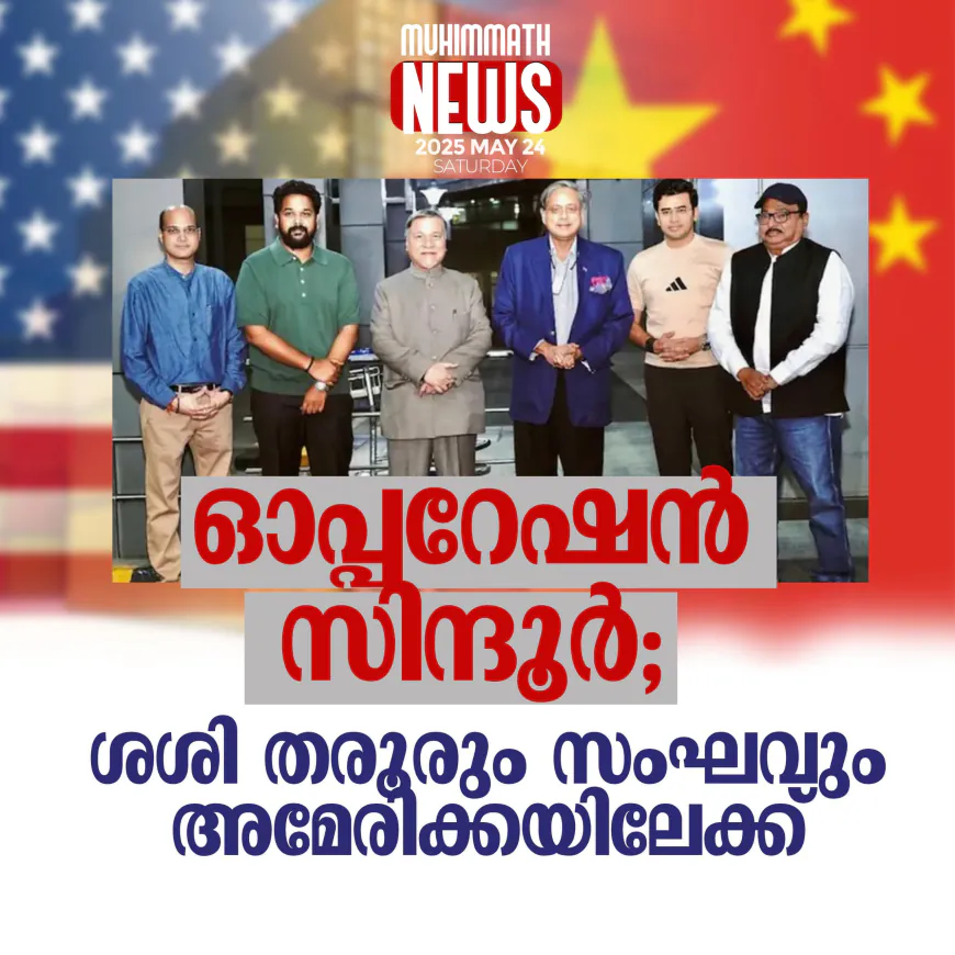 ഓപ്പറേഷന്‍ സിന്ദൂര്‍; ശശിതരൂരും സംഘവും  അമേരിക്കയിലേക്ക്