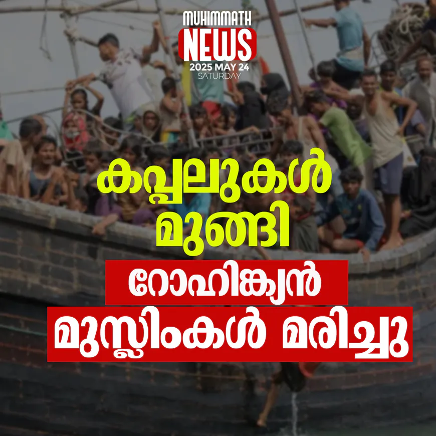 കപ്പലുകള്‍ മുങ്ങി റോഹിങ്ക്യന്‍ മുസ്ലിംകള്‍ മരിച്ചു