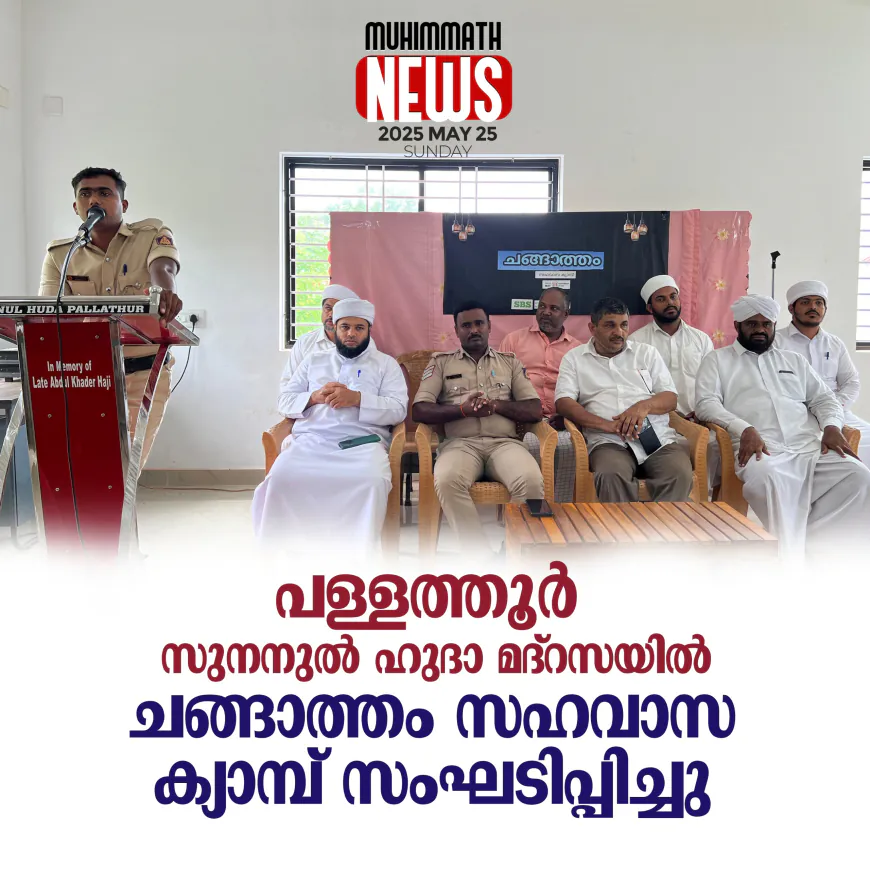 പള്ളത്തൂര്‍ സുനനുല്‍ ഹുദാ മദ്‌റസയില്‍ ചങ്ങാത്തം സഹവാസ ക്യാമ്പ് സംഘടിപ്പിച്ചു