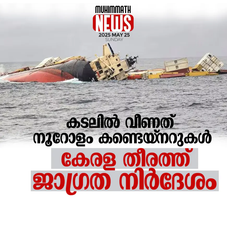 കടലില്‍ വീണത് നൂറോളം കണ്ടെയ്നറുകള്‍; കേരള തീരത്ത് ജാഗ്രത നിര്‍ദേശം