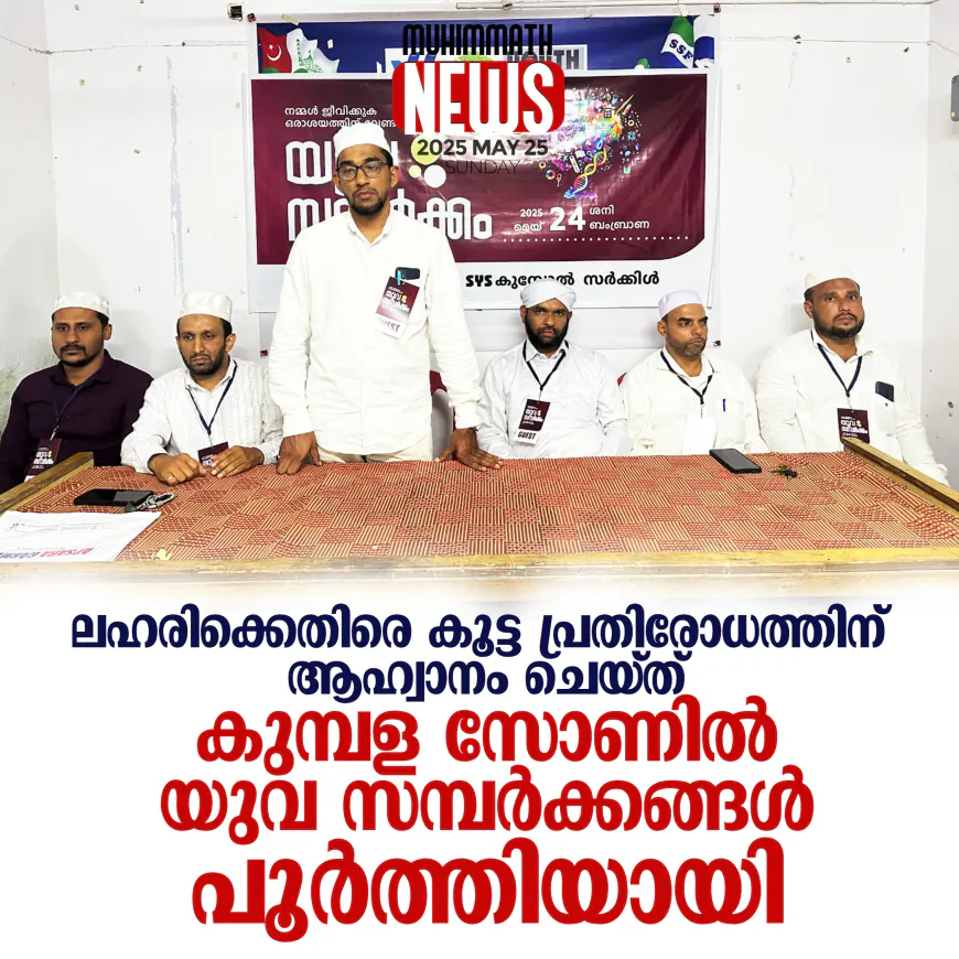 ലഹരിക്കെതിരെ കൂട്ട പ്രതിരോധത്തിന്  ആഹ്വാനം ചെയ്ത്  കുമ്പള സോണില്‍ എസ്.വൈ.എസ് യുവ സമ്പര്‍ക്കങ്ങള്‍ പൂര്‍ത്തിയായി