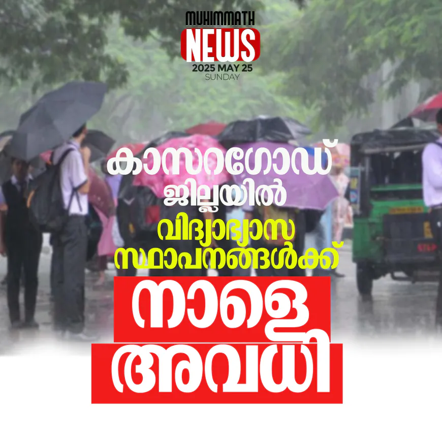 കാസറഗോഡ് ജില്ലയില്‍ വിദ്യാഭ്യാസ സ്ഥാപനങ്ങള്‍ക്ക് നാളെ അവധി