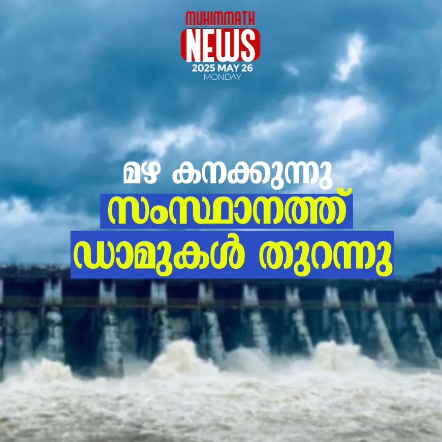 മഴ കനക്കുന്നു;  സംസ്ഥാനത്ത്  ഡാമുകള്‍ തുറന്നു