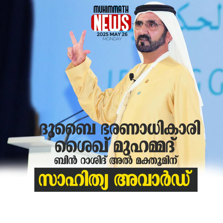 ദുബൈ ഭരണാധികാരി ശൈഖ് മുഹമ്മദ് ബിന്‍ റാശിദ് അല്‍ മക്തൂമിന് സാഹിത്യ അവാര്‍ഡ്
