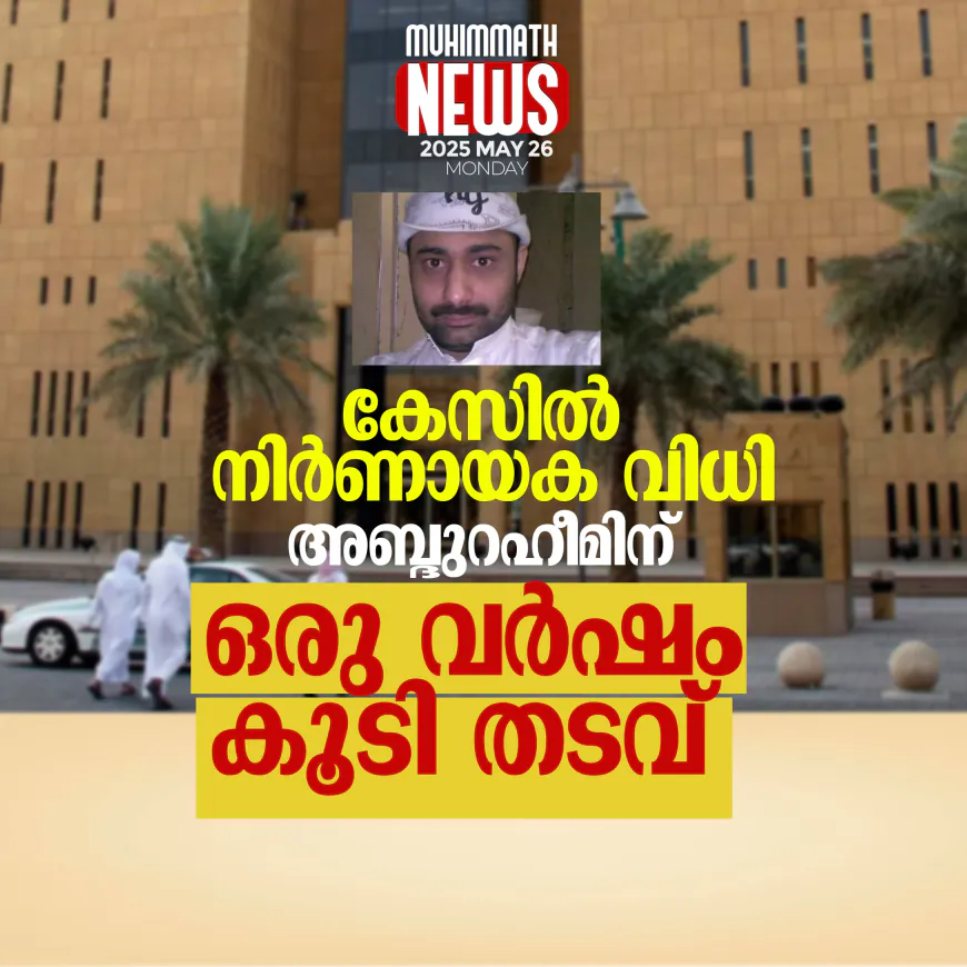 കേസില്‍ നിര്‍ണായക വിധി; അബ്ദുറഹീമിന്  ഒരു വര്‍ഷം കൂടി തടവ്