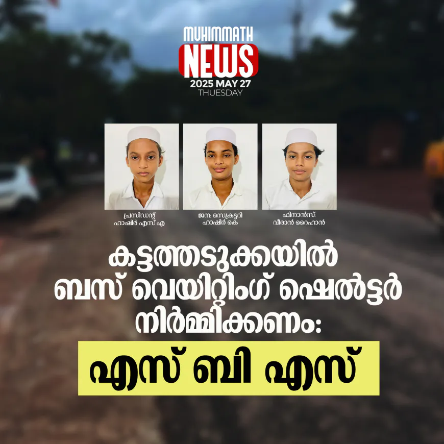 കട്ടത്തടുക്കയില്‍ ബസ്  വെയിറ്റിംഗ് ഷെല്‍ട്ടര്‍ നിര്‍മ്മിക്കണം: എസ് ബി എസ്