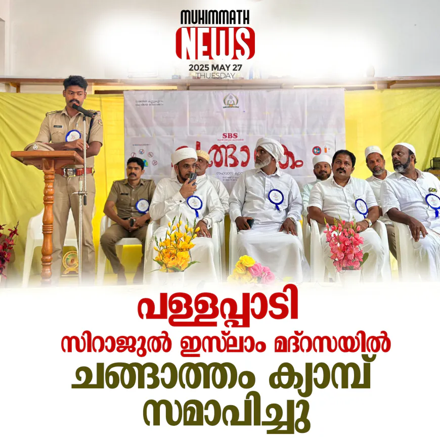 പള്ളപ്പാടി സിറാജുല്‍ ഇസ്‌ലാം മദ്‌റസയില്‍ ചങ്ങാത്തം ക്യാമ്പ് സമാപിച്ചു