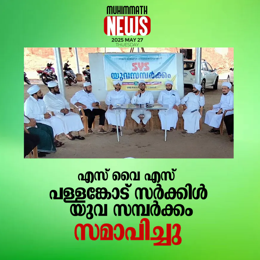 എസ് വൈ എസ് പള്ളങ്കോട് സര്‍ക്കിള്‍ യുവ സമ്പര്‍ക്കം  സമാപിച്ചു