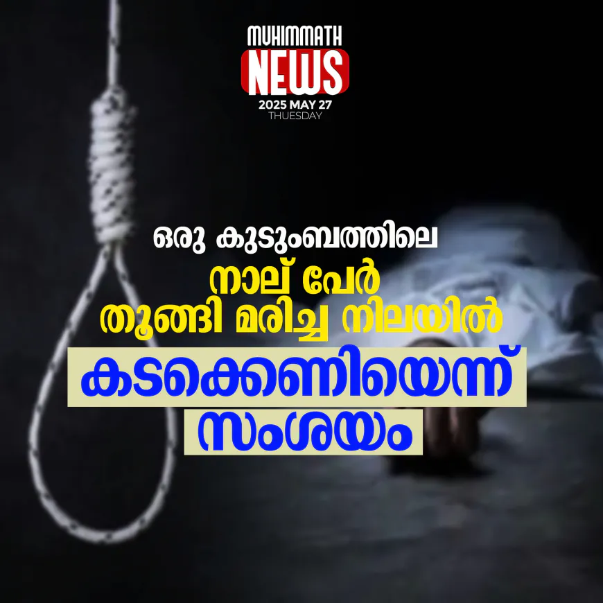 ഒരു കുടുംബത്തിലെ നാല് പേര്‍ തൂങ്ങി മരിച്ച നിലയില്‍; കടക്കെണിയെന്ന് സംശയം