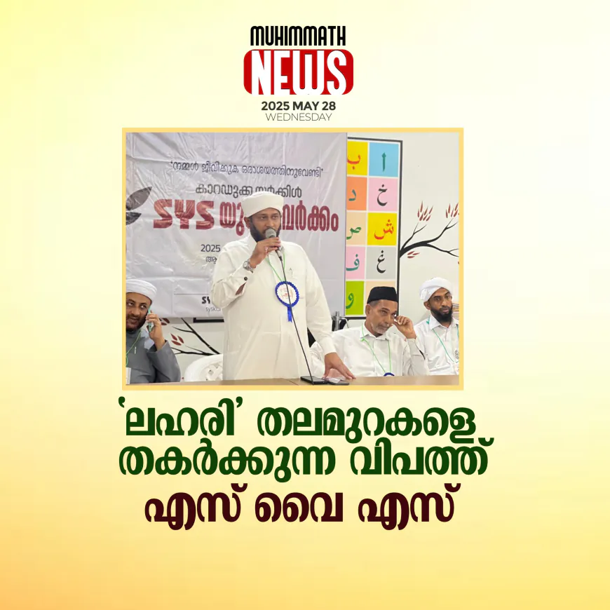 'ലഹരി' തലമുറകളെ തകര്‍ക്കുന്ന വിപത്ത്: എസ് വൈ എസ്