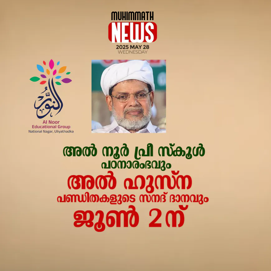 അല്‍ നൂര്‍ പ്രീ സ്‌കൂള്‍ പഠനാരംഭവും അല്‍ ഹുസ്‌ന പണ്ഡിതകളുടെ സനദ് ദാനവും ജൂണ്‍ 2 ന്