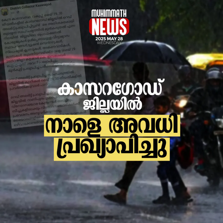 കാസറഗോഡ് ജില്ലയില്‍ നാളെ അവധി പ്രഖ്യാപിച്ചു