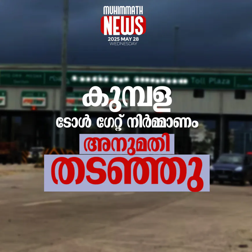 കുമ്പള ടോള്‍ ഗേറ്റ് നിര്‍മ്മാണം; അനുമതി തടഞ്ഞു