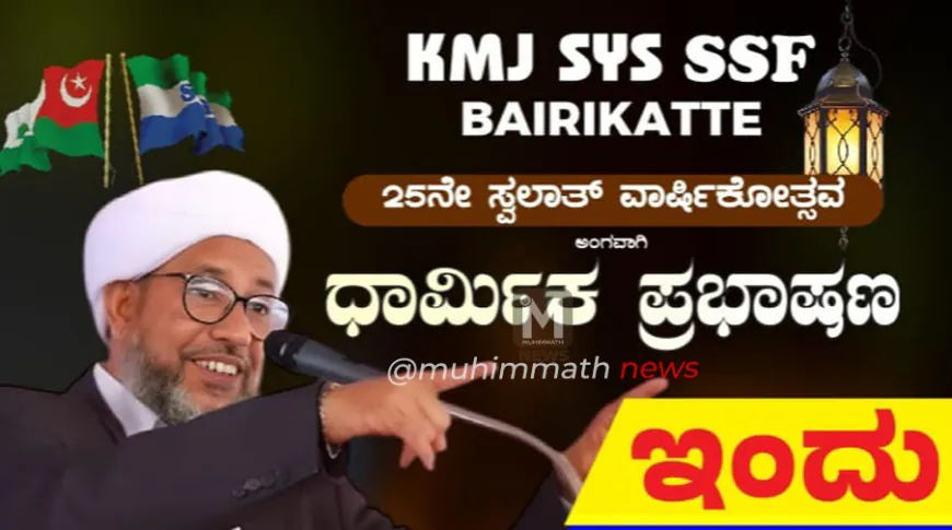 SYS ಸ್ವಲಾತ್ ವಾರ್ಷಿಕ ಮಹಾ ಸಂಗಮ ಇಂದು ಬೈರಿಕಟ್ಟೆಗೆ ಪೇರೋಡ್ ಉಸ್ತಾದ್ ಯಶಸ್ವಿಗೆ ವಿಟ್ಲ ಸುನ್ನಿ ಸಂಯುಕ್ತ ಜಮಾಅತ್ ಕರೆ...