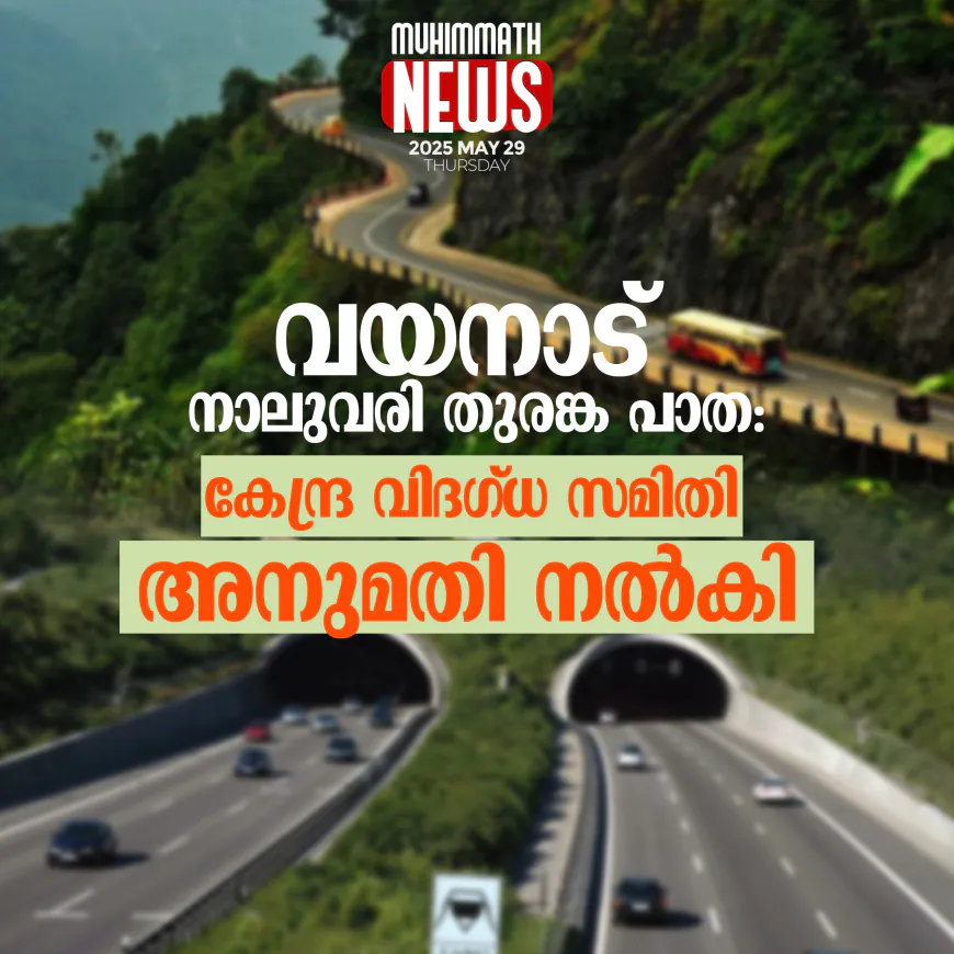 വയനാട് നാലുവരി തുരങ്ക പാത: കേന്ദ്ര വിദഗ്ധസമിതി അനുമതി നല്‍കി