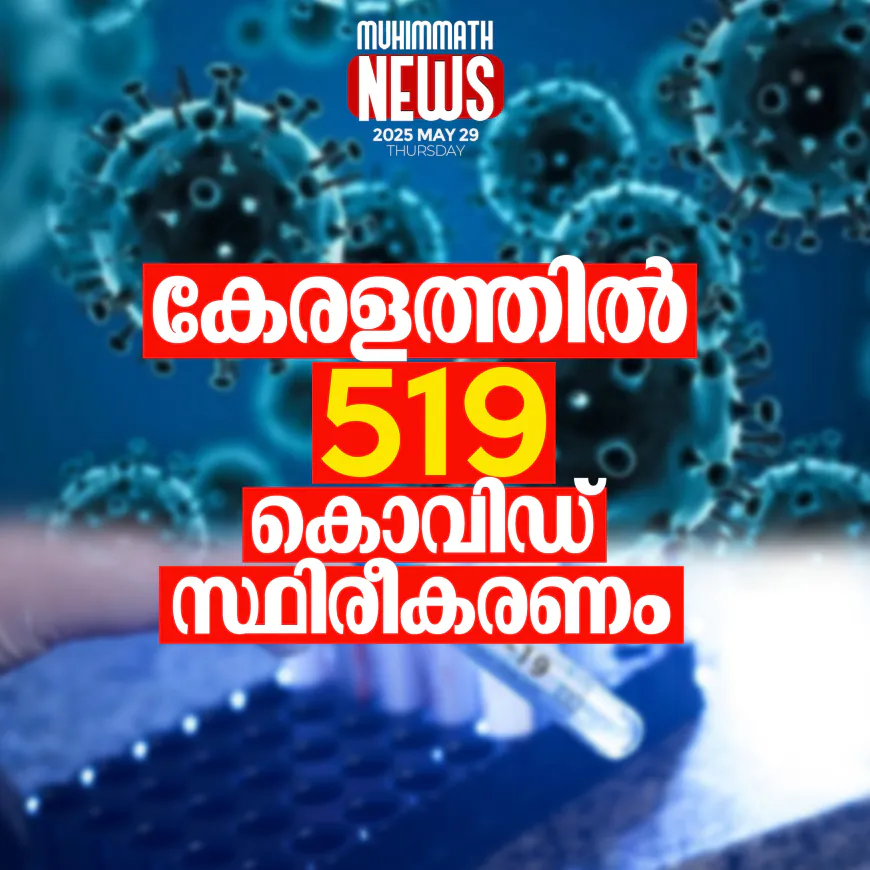 കേരളത്തില്‍ 519 കൊവിഡ് സ്ഥിരീകരണം