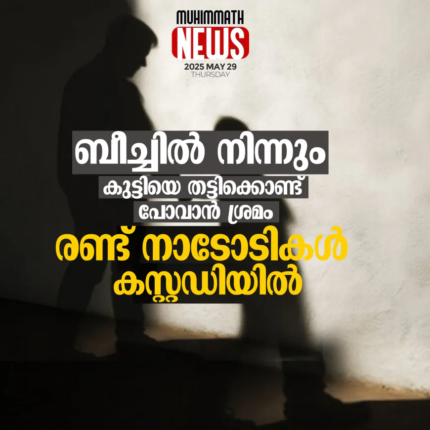ബീച്ചില്‍ നിന്നും കുട്ടിയെ തട്ടിക്കൊണ്ട്  പോവാന്‍ ശ്രമം; രണ്ട് നാടോടികള്‍ കസ്റ്റഡിയില്‍