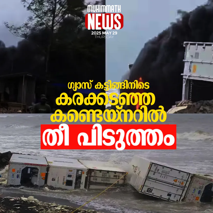 ഗ്യാസ് കട്ടിങ്ങിനിടെ കരക്കടഞ്ഞ കണ്ടയ്‌നറില്‍ തീ പിടുത്തം