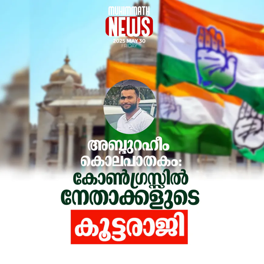 അബ്ദുറഹീം കൊലപാതകം; കോണ്‍ഗ്രസ്സില്‍ നേതാക്കളുടെ കൂട്ടരാജി