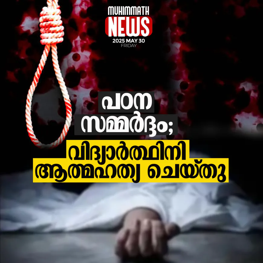 പഠന സമ്മര്‍ദ്ദം; വിദ്യാര്‍ത്ഥിനി ആത്മഹത്യ ചെയ്തു