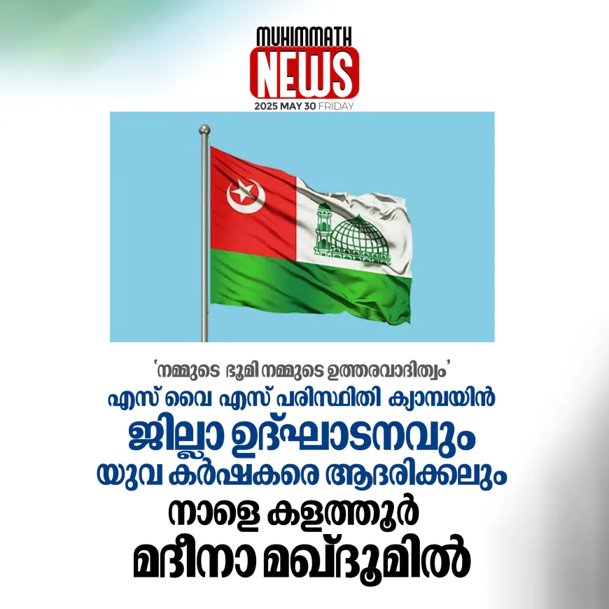 എസ് വൈ എസ് പരിസ്ഥിതി ക്യാമ്പയിന്‍ ജില്ലാ ഉദ്ഘാടനവും യുവ കര്‍ഷകരെ ആദരിക്കലും നാളെ  കളത്തൂര്‍ മദീനാ മഖ്ദൂമില്‍