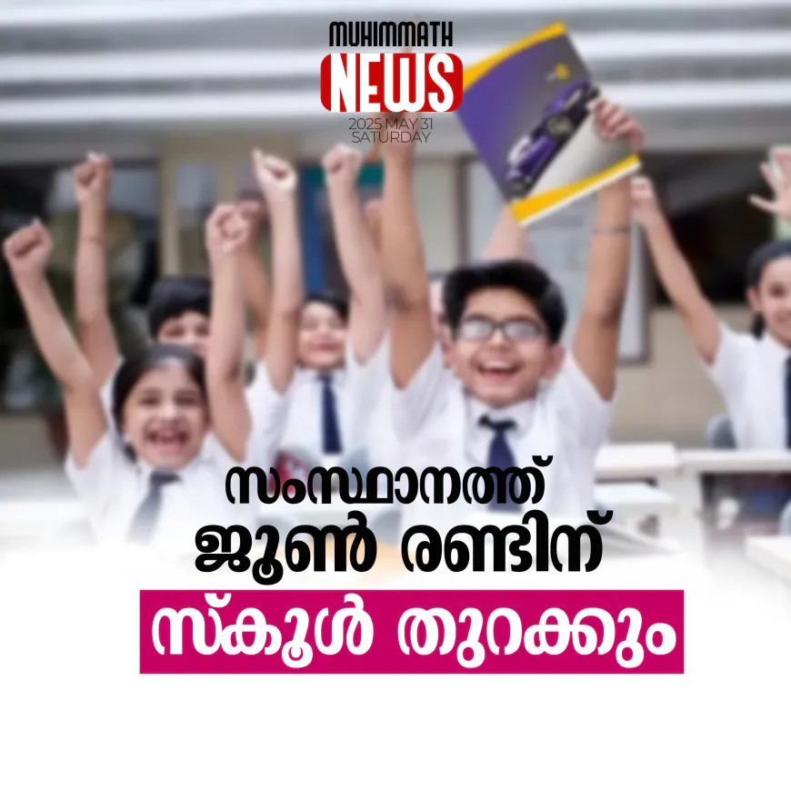 സംസ്ഥാനത്ത് ജൂണ്‍ രണ്ടിന് സ്‌കൂള്‍ തുറക്കും