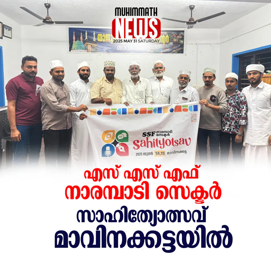 എസ് എസ് എഫ്  നാരമ്പാടി സെക്ടര്‍  സാഹിത്യോത്സവ്  മാവിനക്കട്ടയില്‍