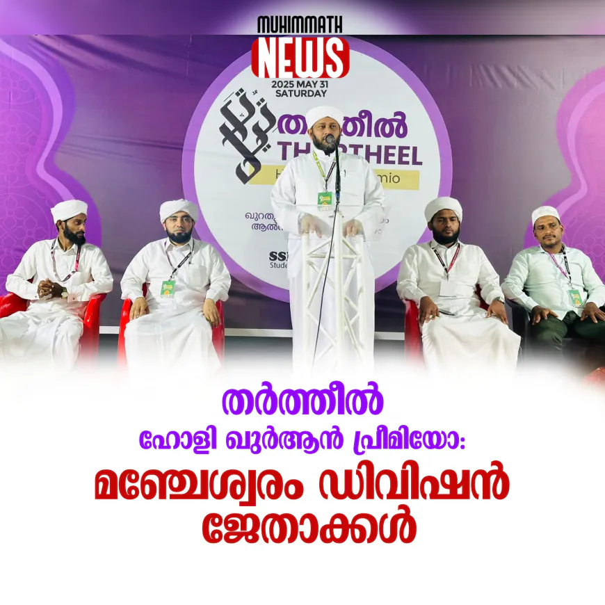 തര്‍ത്തീല്‍ ഹോളി ഖുര്‍ആന്‍ പ്രീമിയോ:  മഞ്ചേശ്വരം ഡിവിഷന്‍ ജേതാക്കള്‍