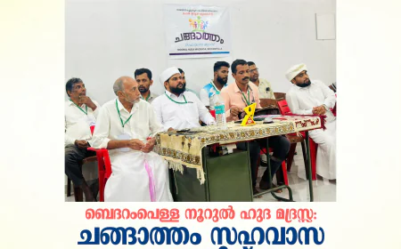 ബെദറംപെള്ള നൂറുല്‍ ഹുദ മദ്രസ്സ: ചങ്ങാത്തം സഹവാസ  ക്യാമ്പിന് ഉജ്ജ്വലമായ പരിസമാപ്തി