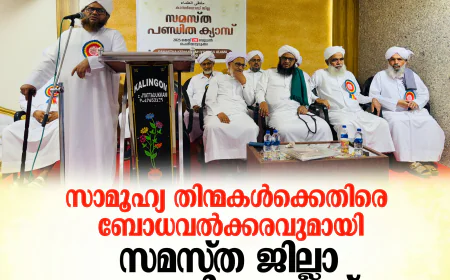 സാമൂഹ്യ തിന്മകള്‍ക്കെതിരെ ബോധവല്‍ക്കരണവുമായി സമസ്ത ജില്ല പണ്ഡിത ക്യാമ്പ് സമാപിച്ചു