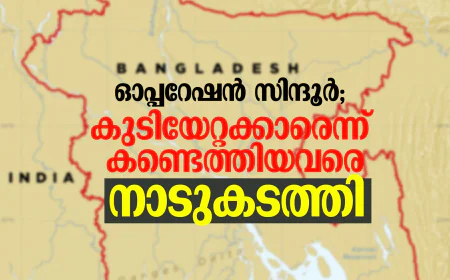 ഓപ്പറേഷന്‍ സിന്ദൂര്‍; കുടിയേറ്റക്കാരെന്ന് കണ്ടെത്തിയവരെ നാടുകടത്തി