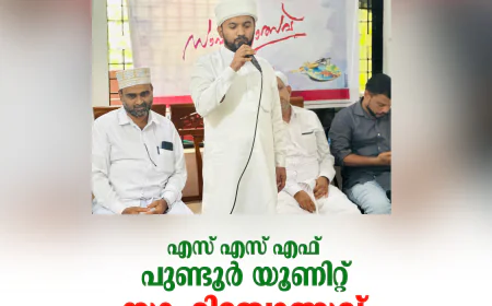 എസ് എസ് എഫ് പുണ്ടൂര്‍ യൂണിറ്റ് സാഹിത്യോത്സവ് സംഘടിപ്പിച്ചു