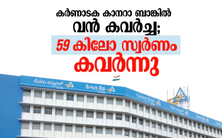 കര്‍ണാടക കാനറാ ബാങ്കില്‍ വന്‍ കവര്‍ച്ച; 59 കിലോ സ്വര്‍ണം കവര്‍ന്നു